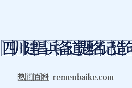 四川建昌兵备道题名记造句是什么意思的图片